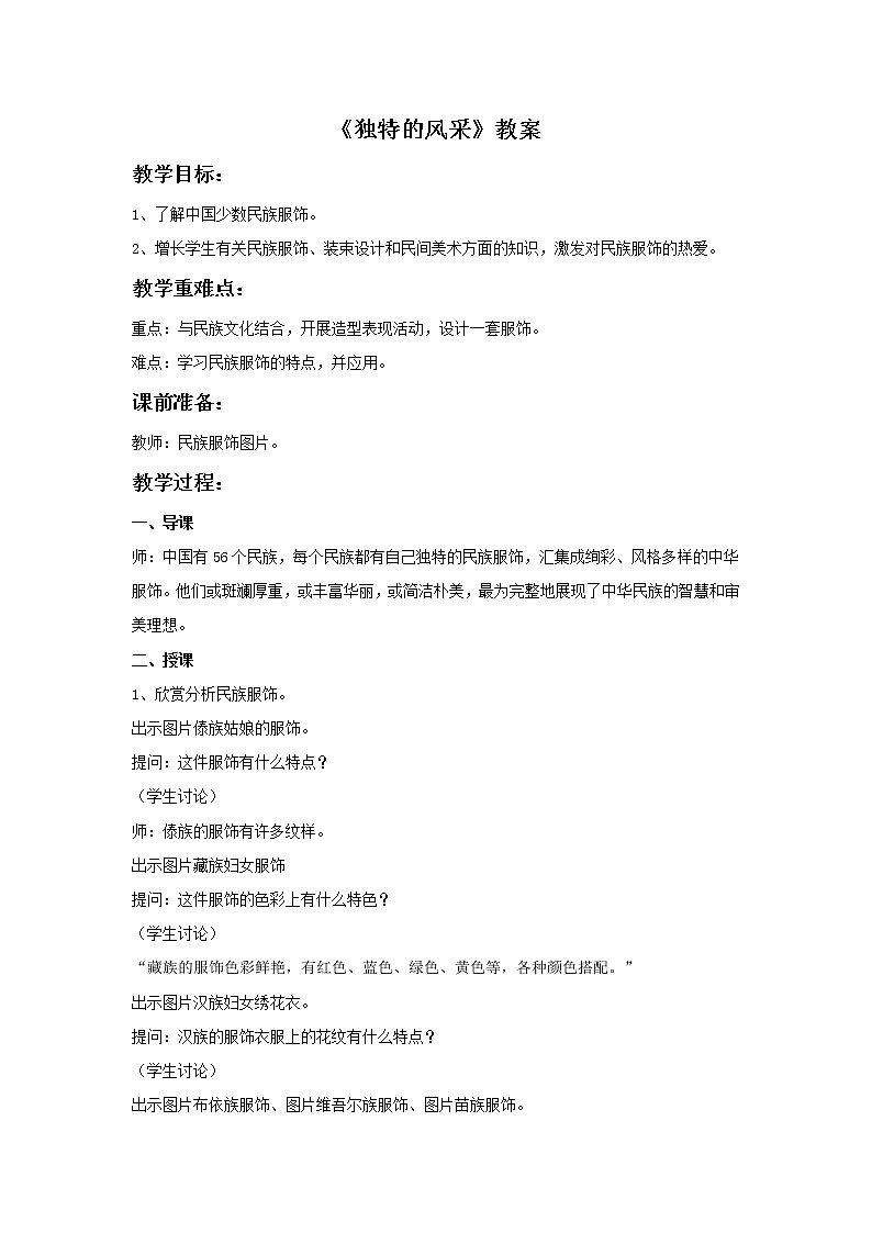 2.《独特的风采》教案01