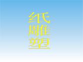 5.《纸雕塑》课件PPT