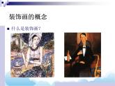 6.《装饰画的美感》课件PPT