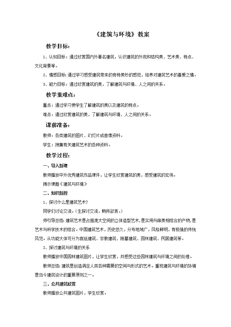1.《建筑与环境》教案01