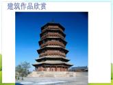 1.《建筑与环境》课件