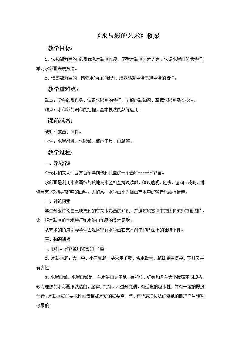 4.《水与彩的艺术》教案01
