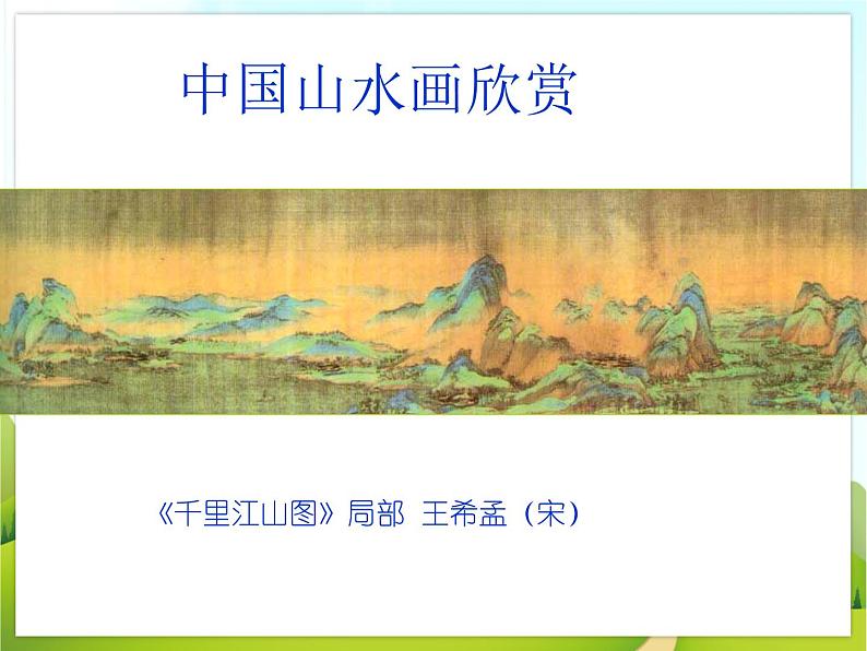 5.《中国山水画》课件第3页