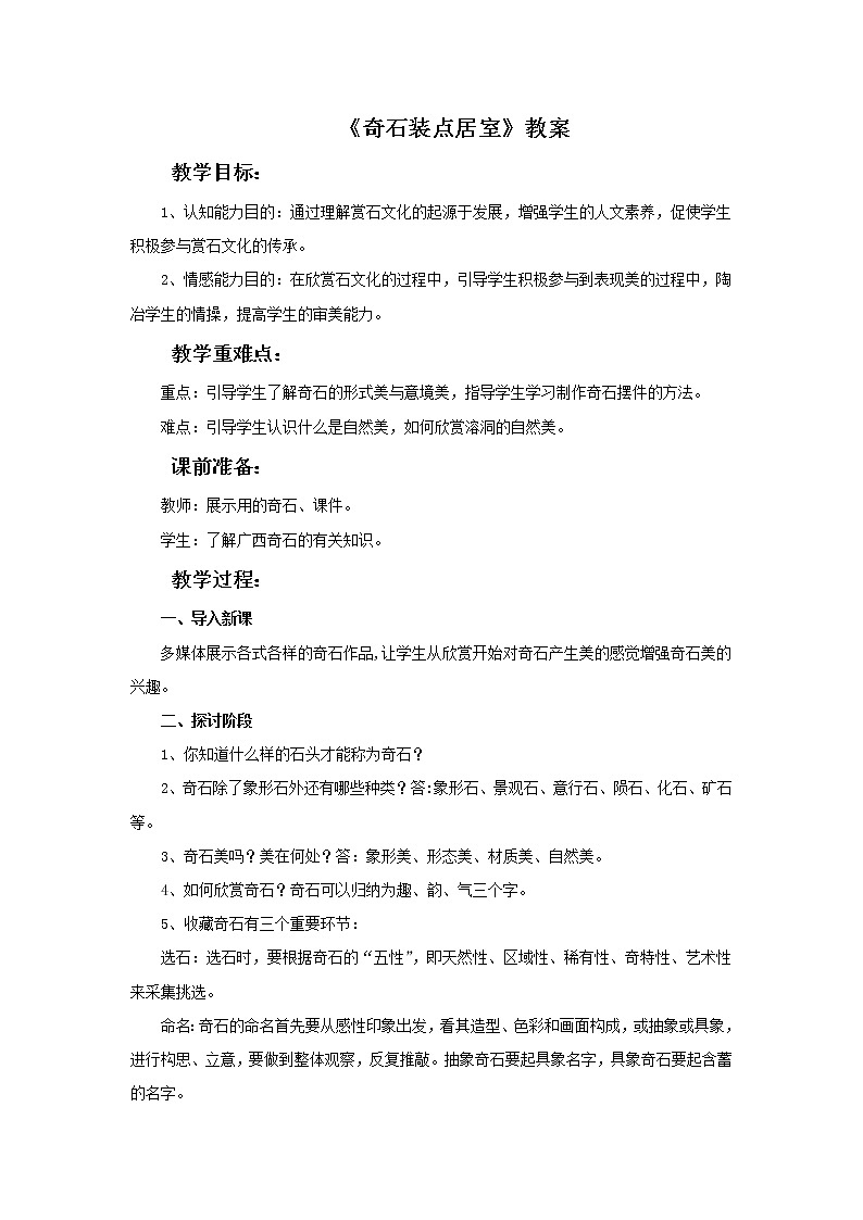 6.《奇石装点居室》教案01