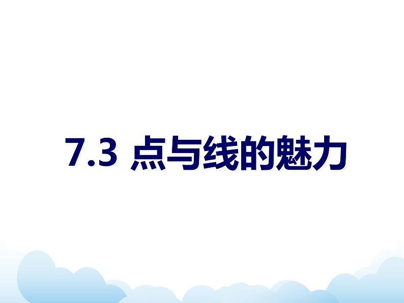 7.3《点与线的魅力》第1页