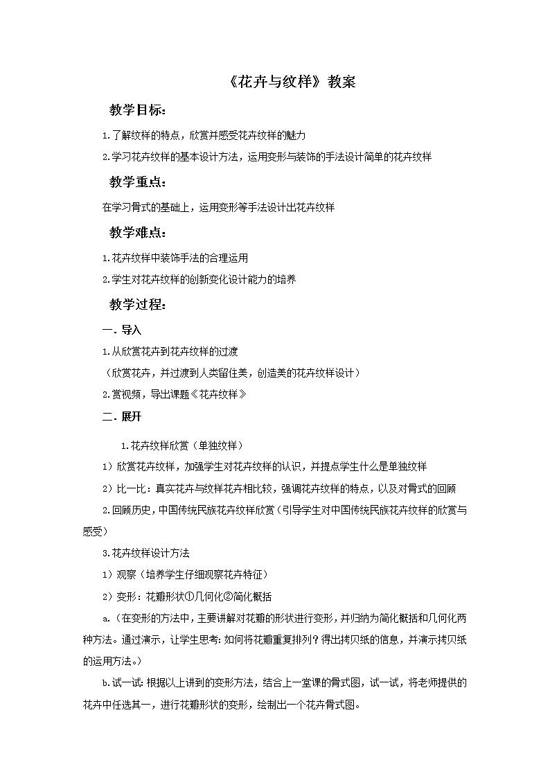 岭南版七年级美术下册：第5课 花卉与纹样 课件+教案01