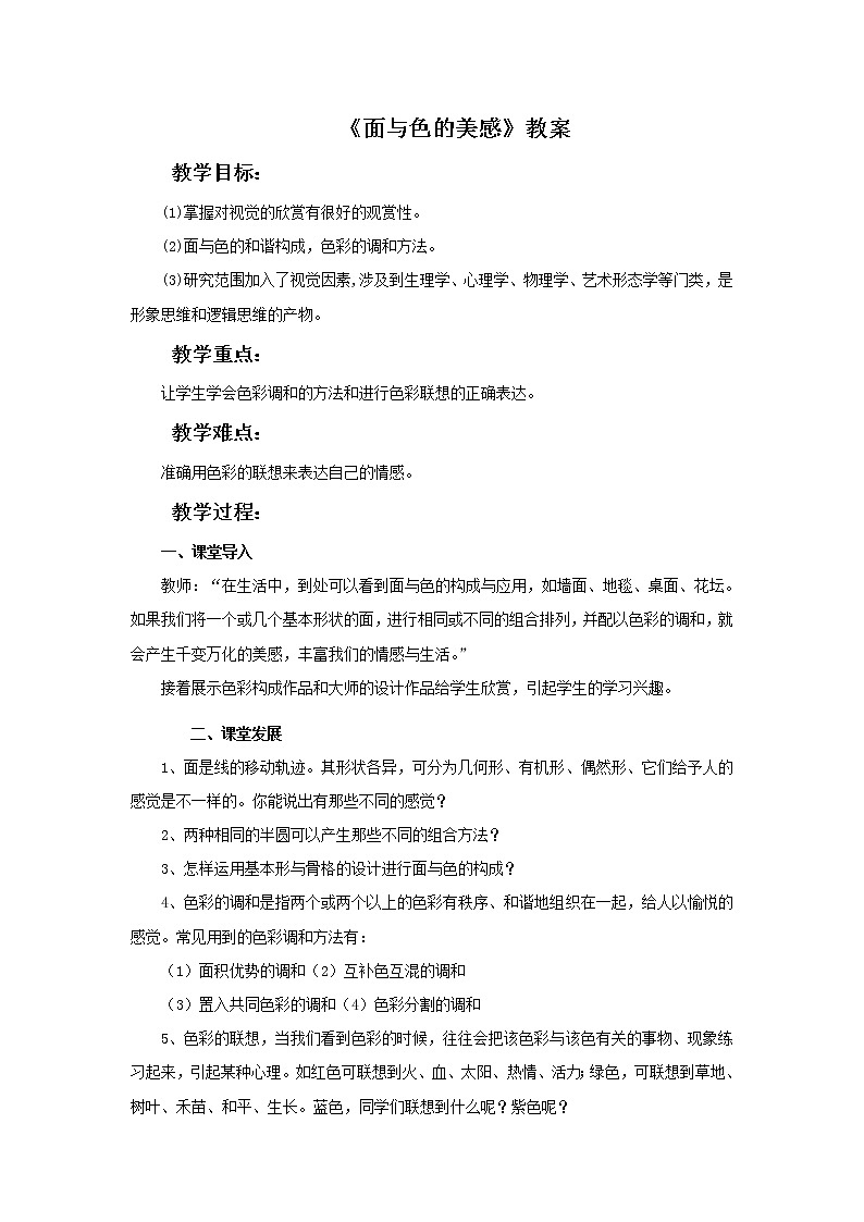 岭南版七年级美术下册：第4课 面与色的美感 课件+教案01