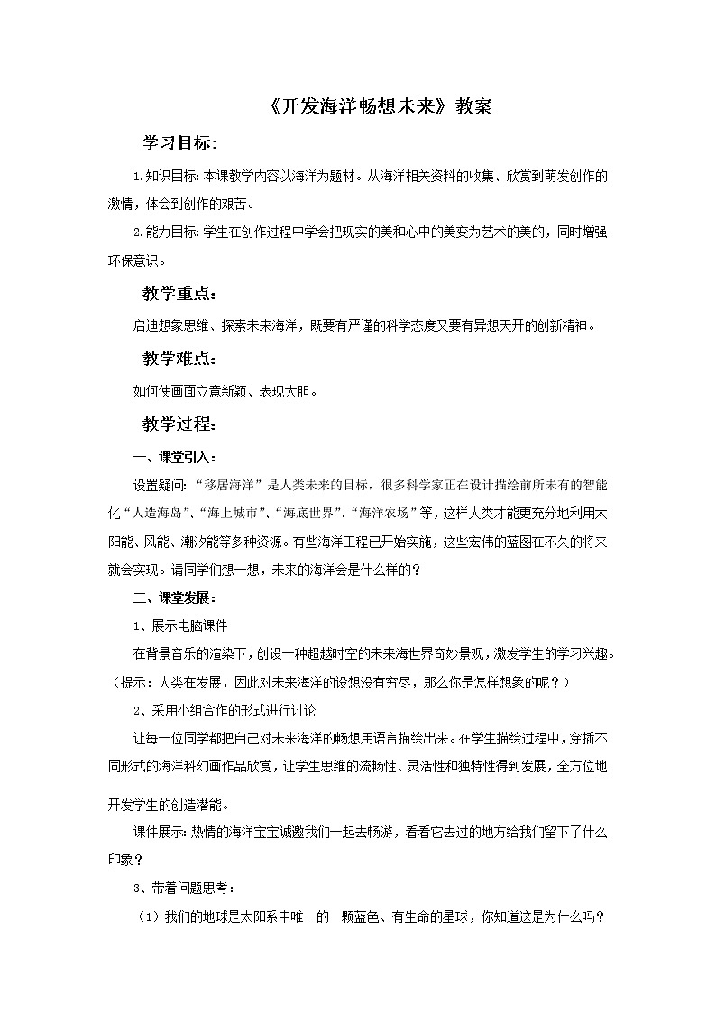 《开发海洋·畅想未来》教案第1页