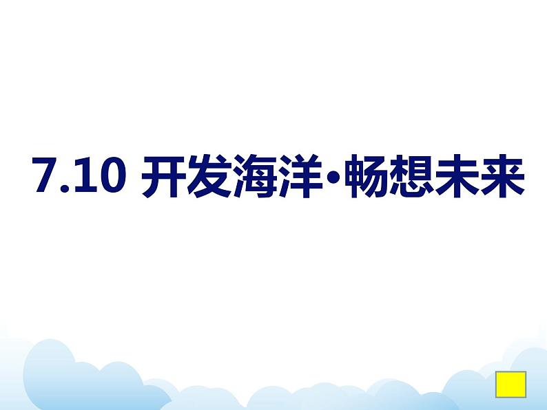 7.10《开发海洋·畅想未来》第1页