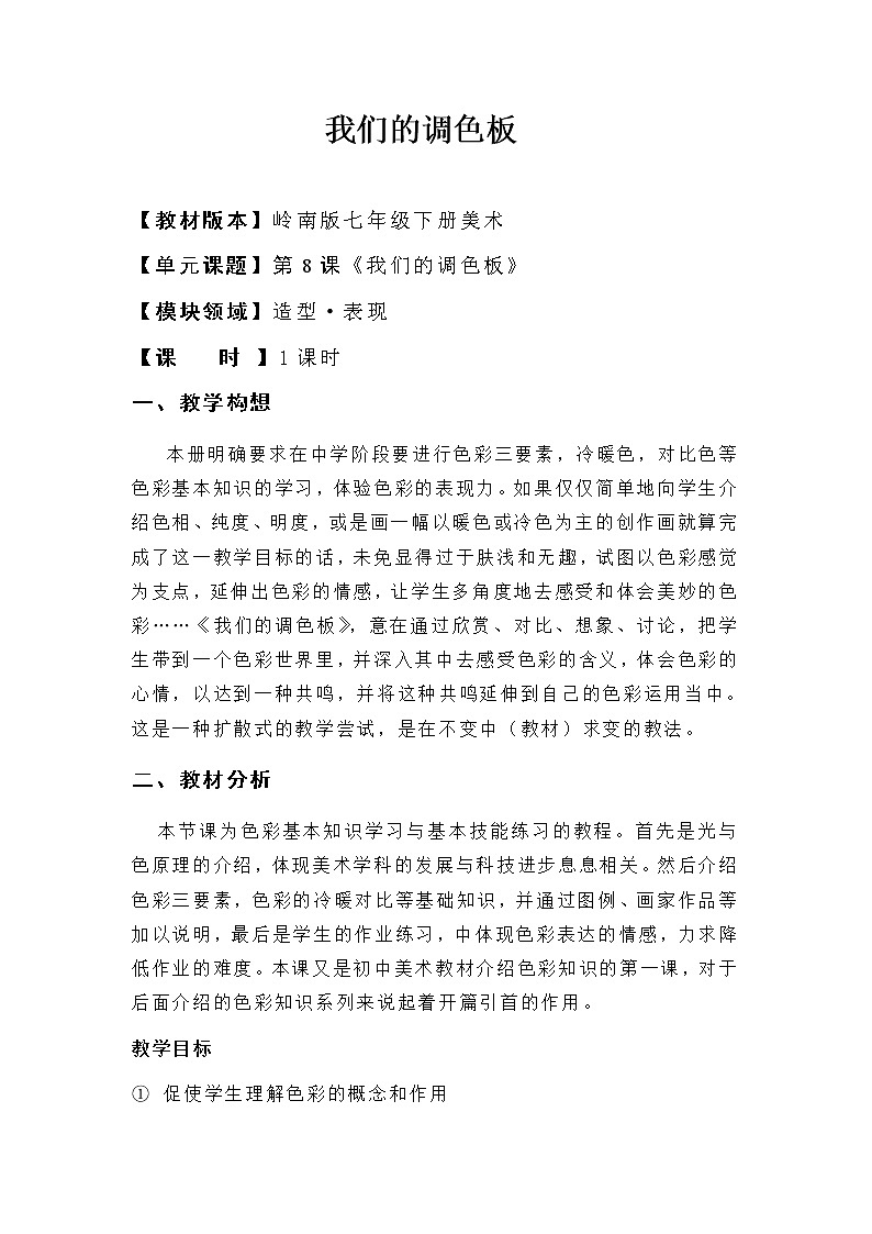 岭南版七年级美术下册：第8课 我们的调色板 课件+教案01