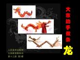 13.3大家動(dòng)手做條龍 課件PPT