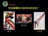 13.3大家動(dòng)手做條龍 課件PPT