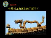 13.3大家動(dòng)手做條龍 課件PPT