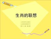 13.4 生肖的聯(lián)想 課件PPT