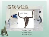 13.5發(fā)現(xiàn)與創(chuàng)造課件PPT