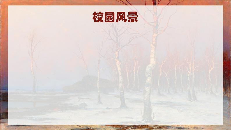 七年级上人教版美术第四单元第一课《描绘我们的校园》课件PPT03