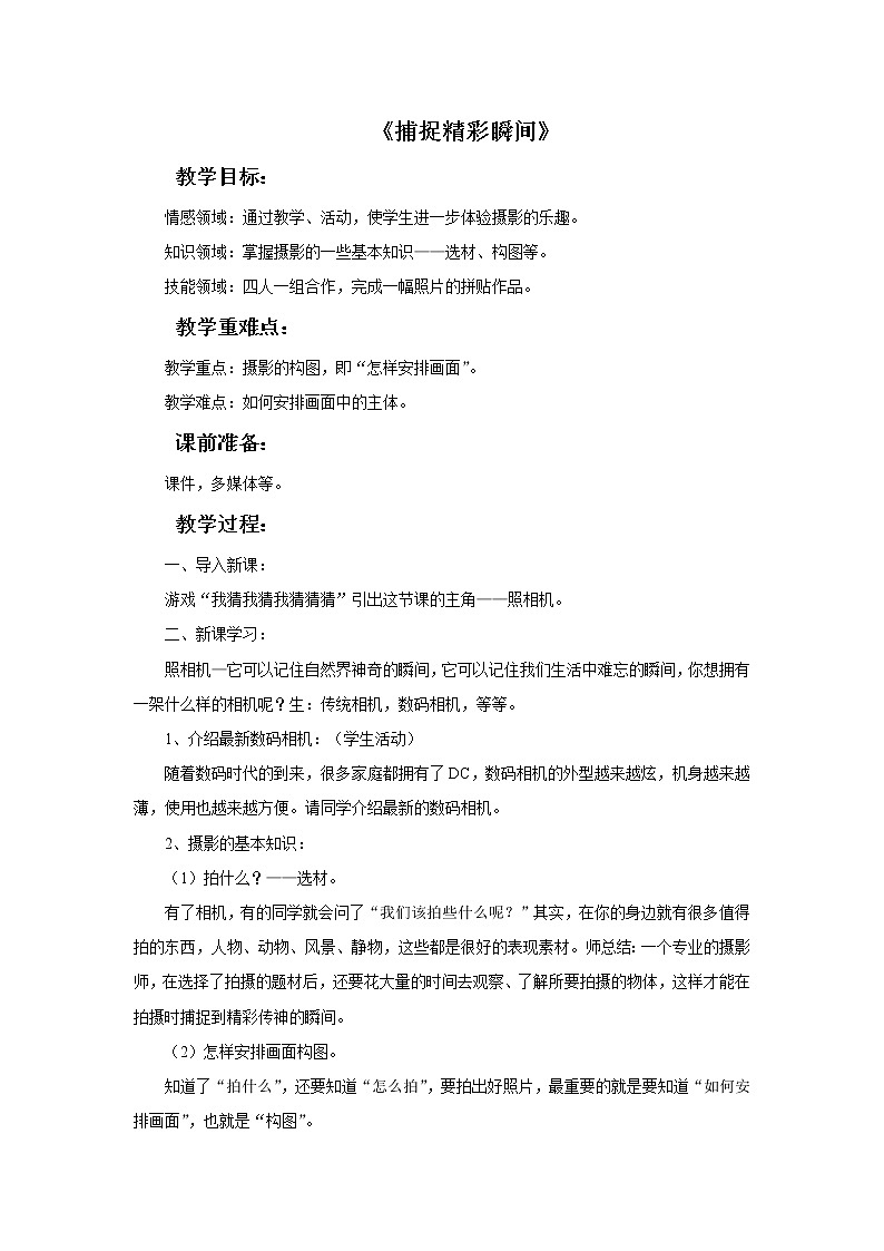 第二课《捕捉精彩瞬间》教案01