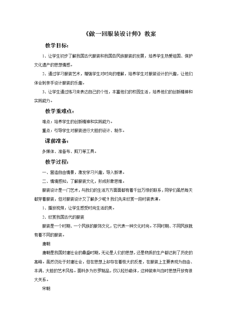 第八课《做一回服装设计师》教案01