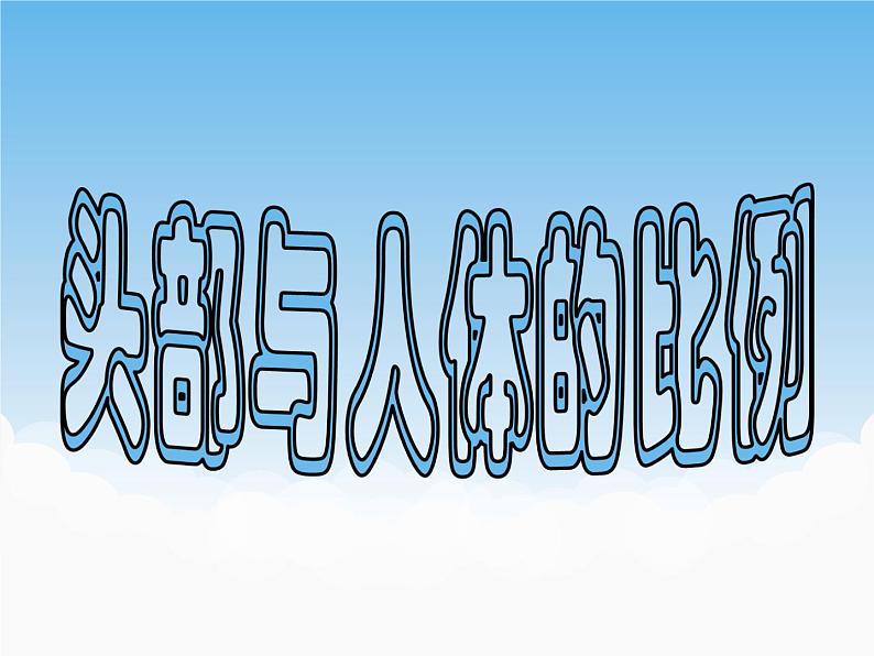 苏少版美术七年级下册第3课 在临摹中感受 课件+教案+资料01