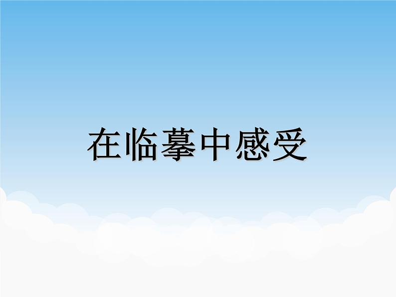 苏少版美术七年级下册第3课 在临摹中感受 课件+教案+资料01