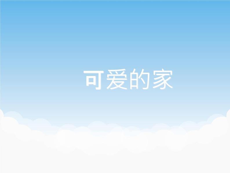 苏少版美术九年级下册6 可爱的家课件+教案+资料01