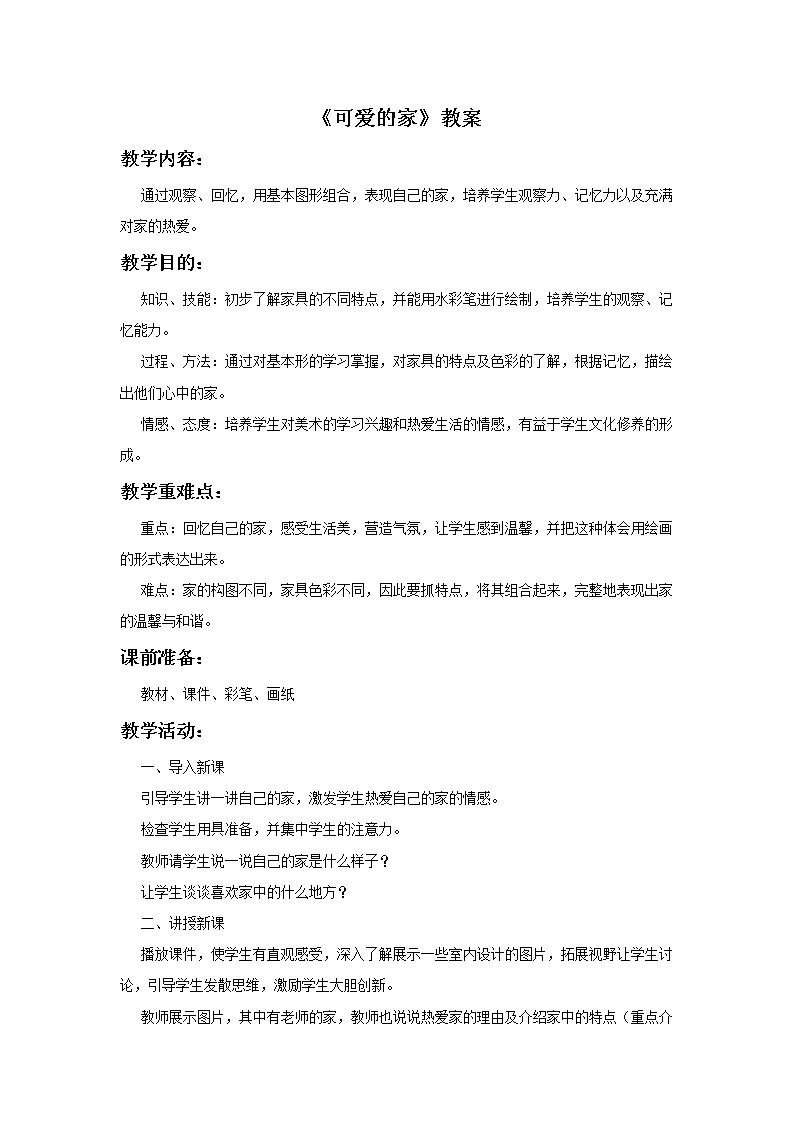 苏少版美术九年级下册6 可爱的家课件+教案+资料01