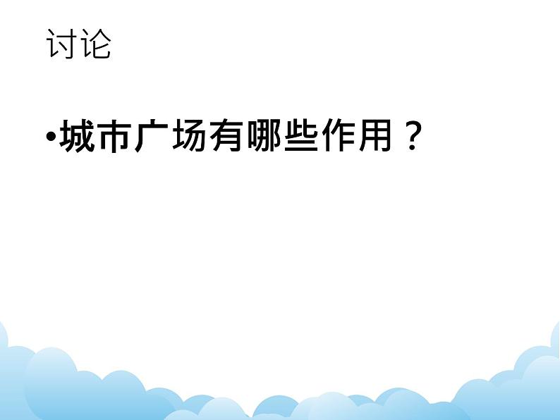 苏少版美术九年级下册8 城市客厅课件+教案+资料06