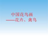 3.《中国花鸟画——花卉、禽鸟》课件PPT