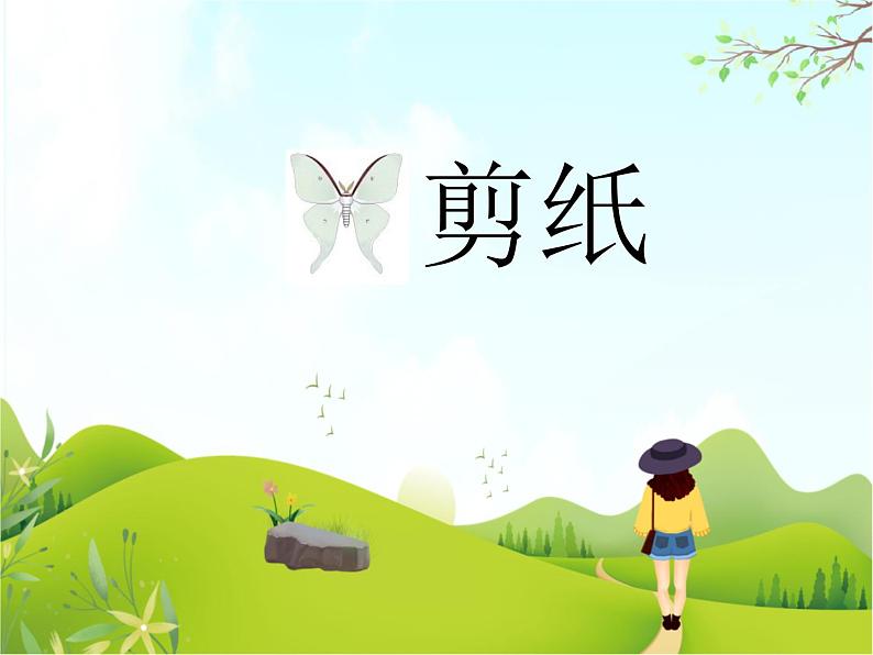 7.《剪纸》课件01