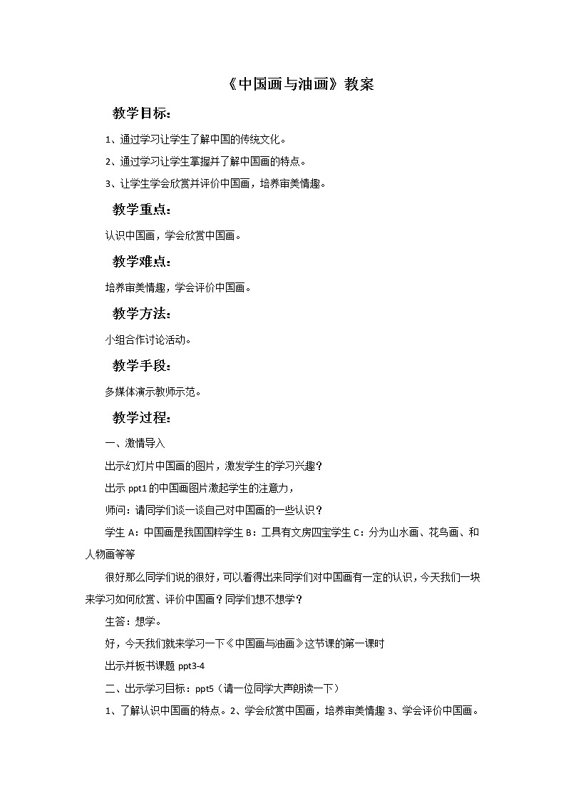 《中国画与油画》教案01