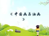 1 中国画与油画 课件PPT+素材