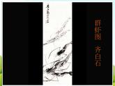 1 中国画与油画 课件PPT+素材