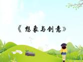 2 想象与创意 课件PPT+素材