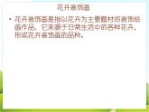 3 花卉装饰画 课件PPT+素材