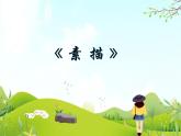 6 素描 课件PPT+素材