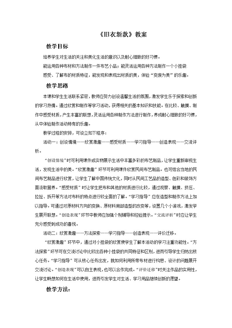 《旧衣新款》教案01