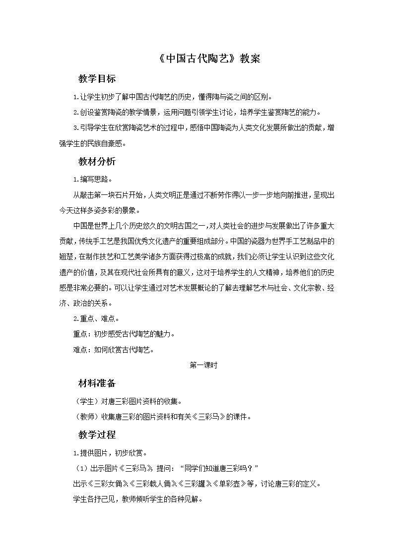 《中国古代彩陶艺术》教案01