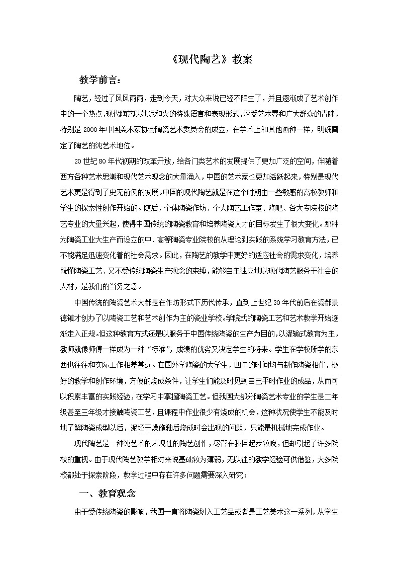 《现代陶艺》教案01