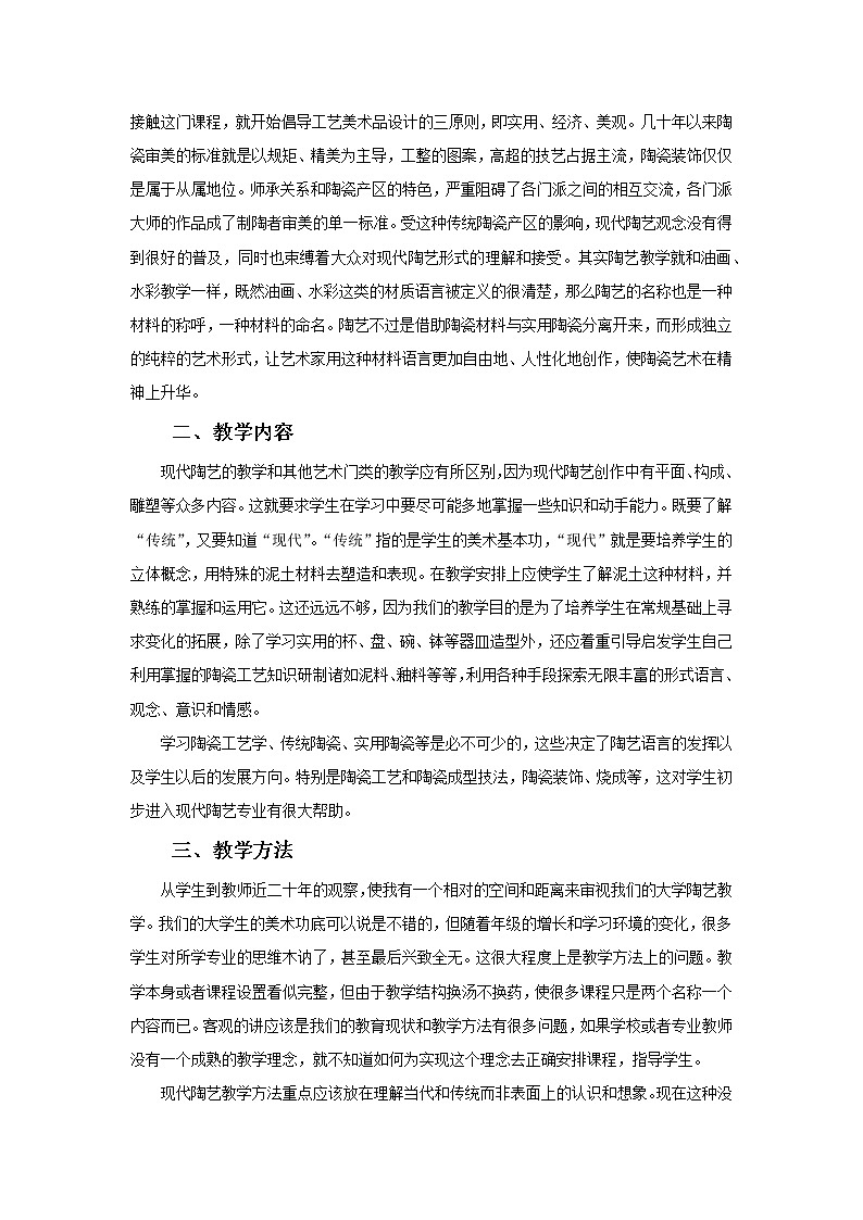 《现代陶艺》教案02