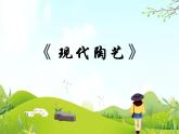 9 现代陶艺 课件PPT+素材