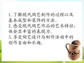 9 现代陶艺 课件PPT+素材