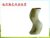 9 现代陶艺 课件PPT+素材
