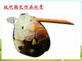 9 现代陶艺 课件PPT+素材