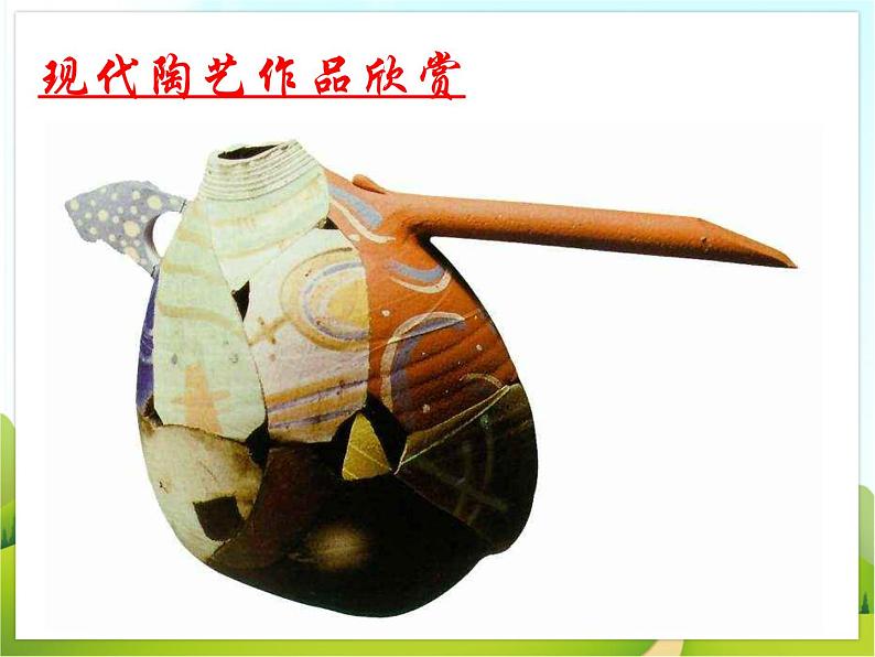 《现代陶艺》课件第5页