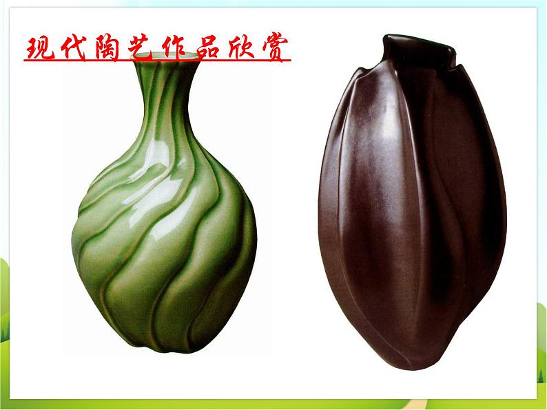 《现代陶艺》课件第7页