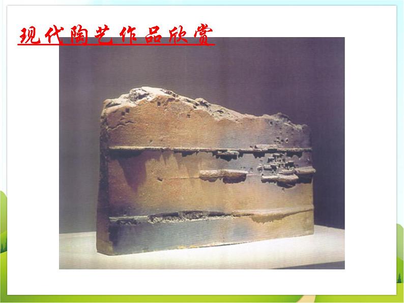 《现代陶艺》课件第8页