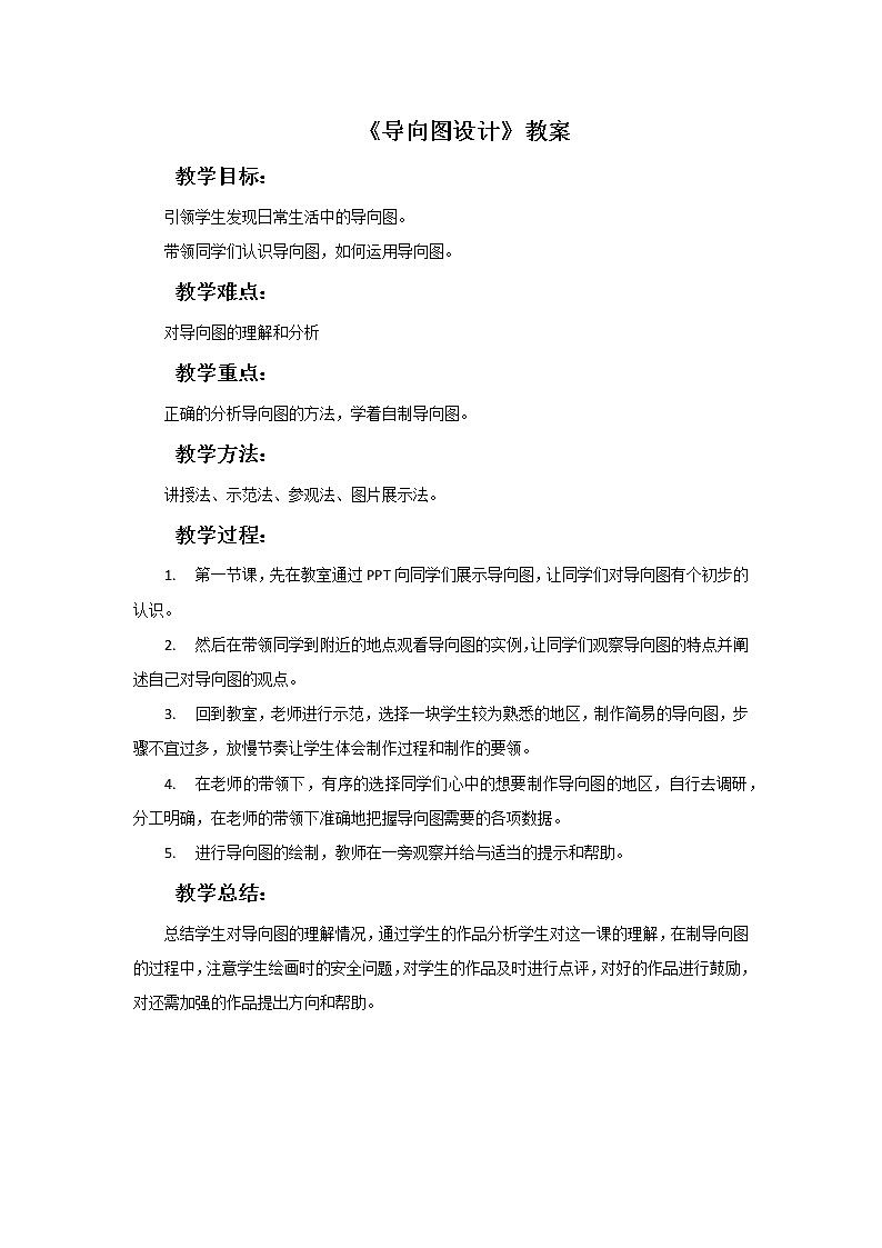《导向图设计》教案第1页