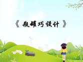 11 瓶罐巧设计 课件PPT+素材