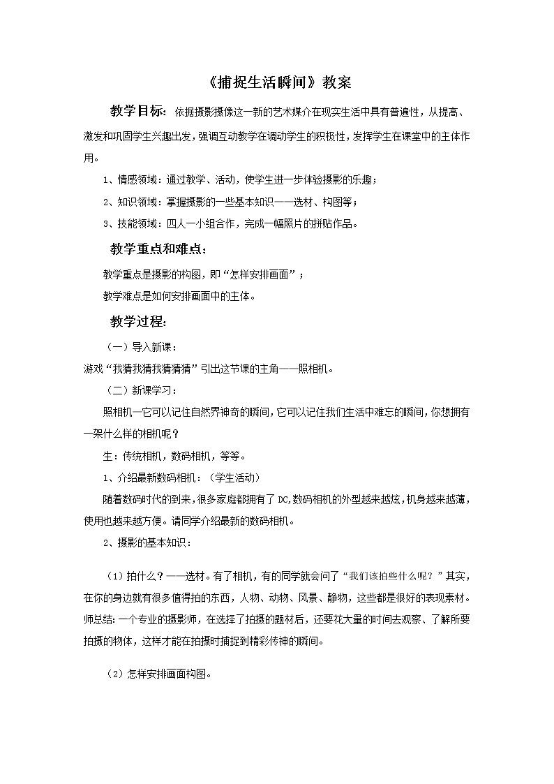 《捕捉生活瞬间》教案第1页