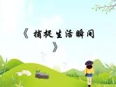 12 捕捉生活瞬间 课件PPT+素材